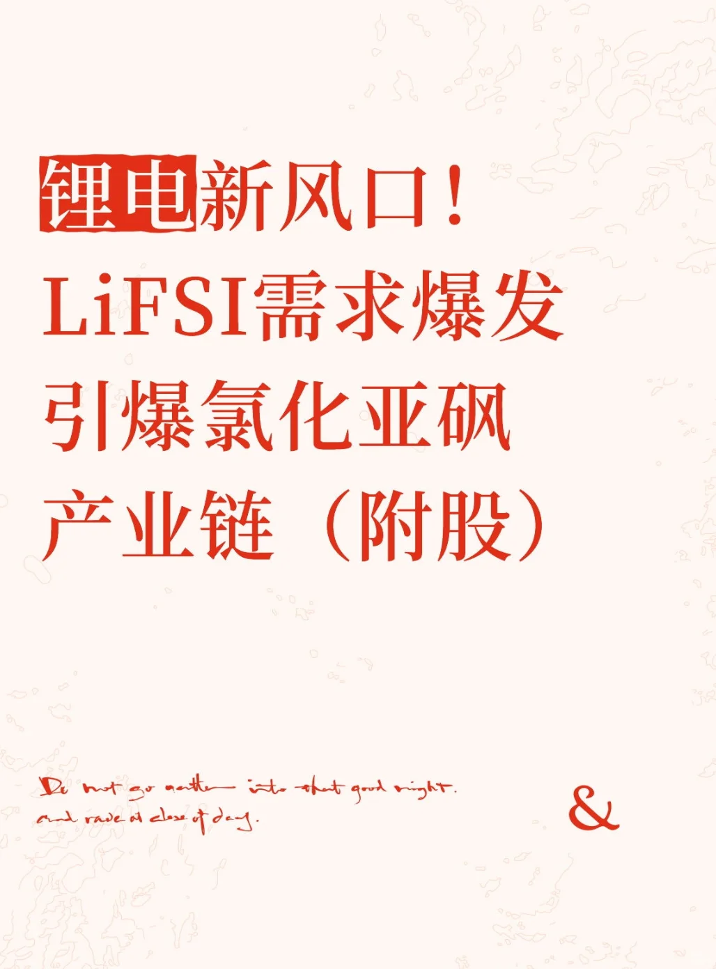 锂电新风口！LiFSI需求爆发引爆氯化亚砜产