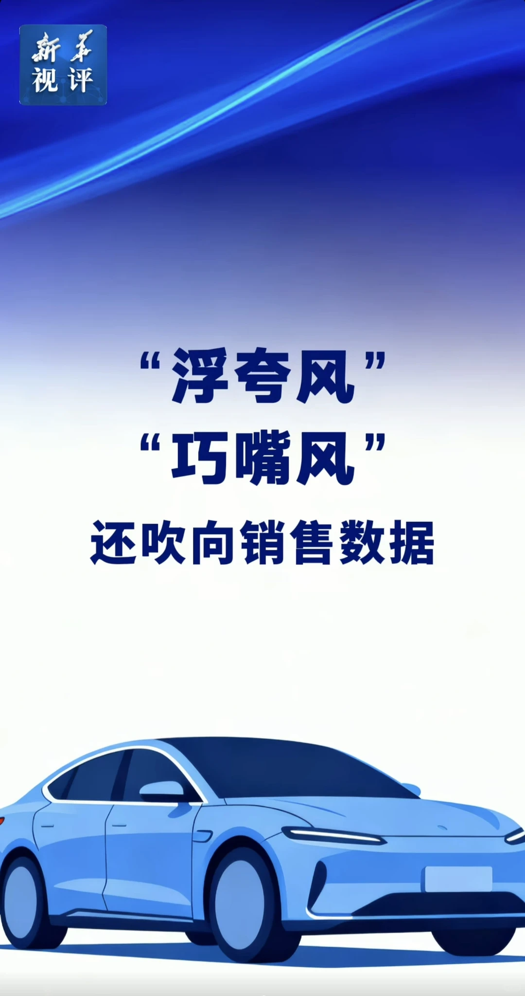 新华社:汽车行业“浮夸风”“巧嘴风”当刹