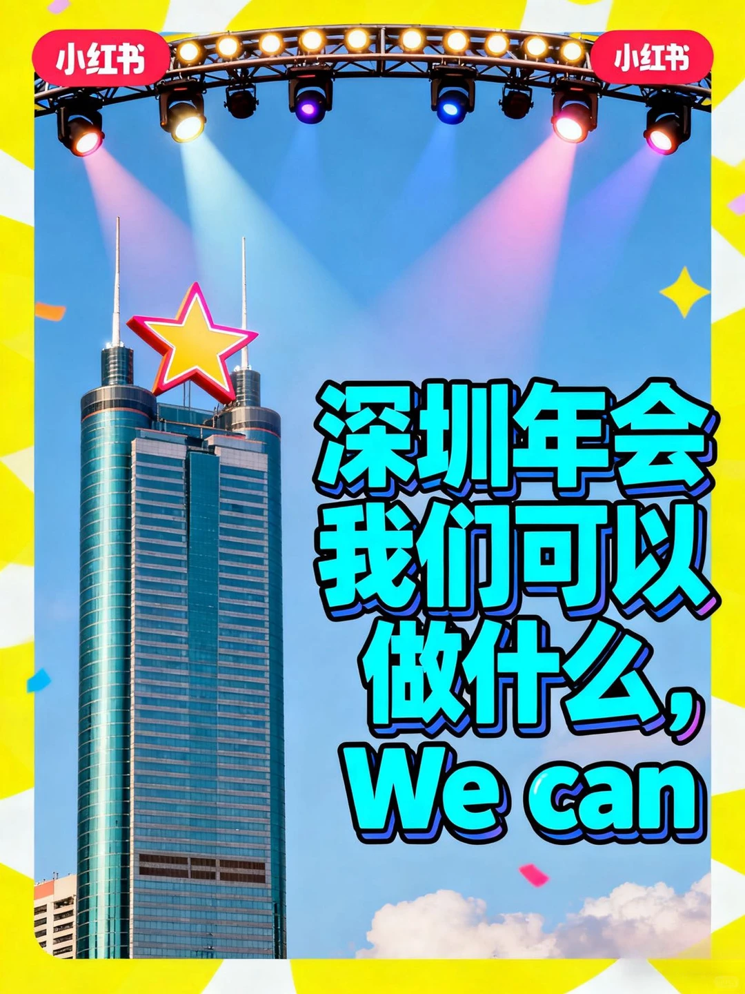 适用深圳科技公司的企业年会主题