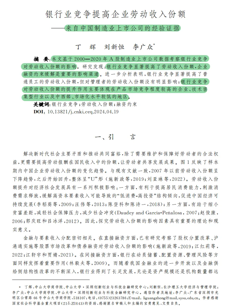 顶刊神作！银行业竞争与劳动收入新逻辑?