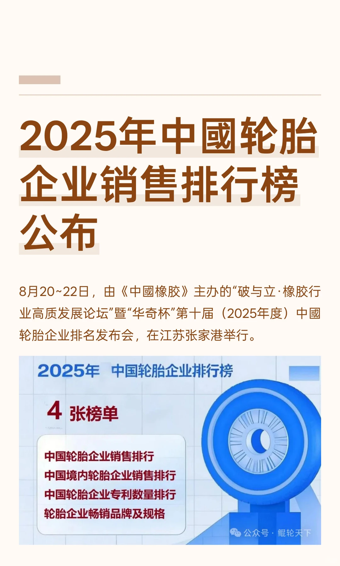 2025年中國轮胎企业销售排行榜公布