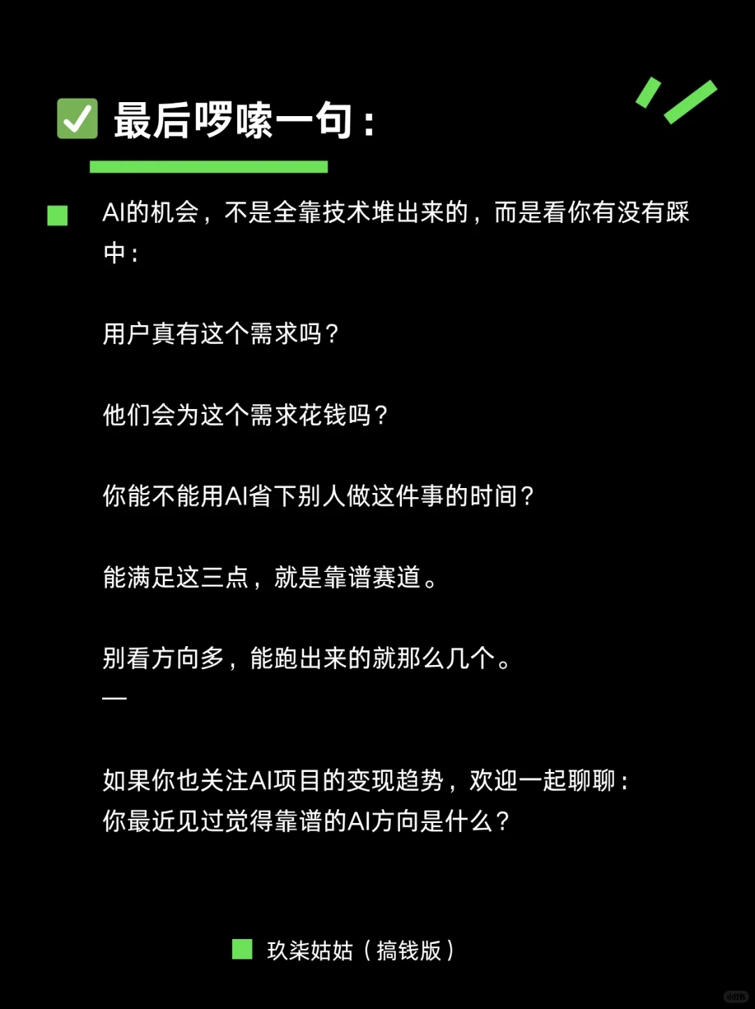 AI赚钱赛道太多了，说几个我觉得真能赚钱的