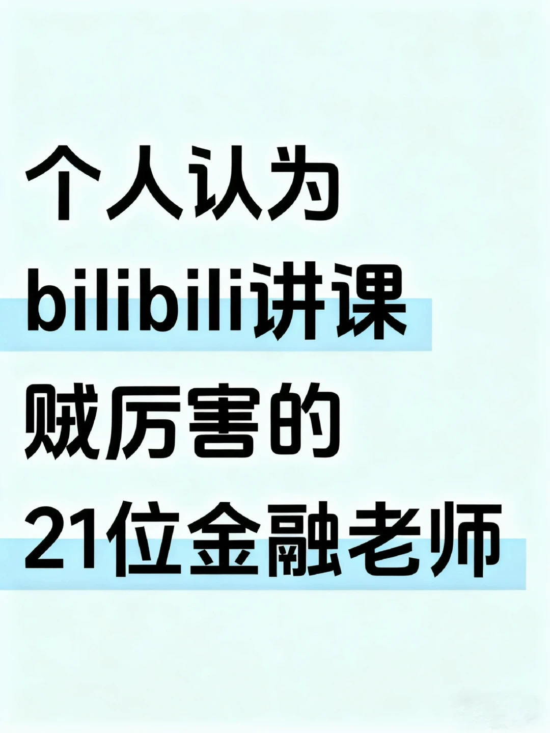 个人认为bilibili讲课贼厉害的21位金融老师