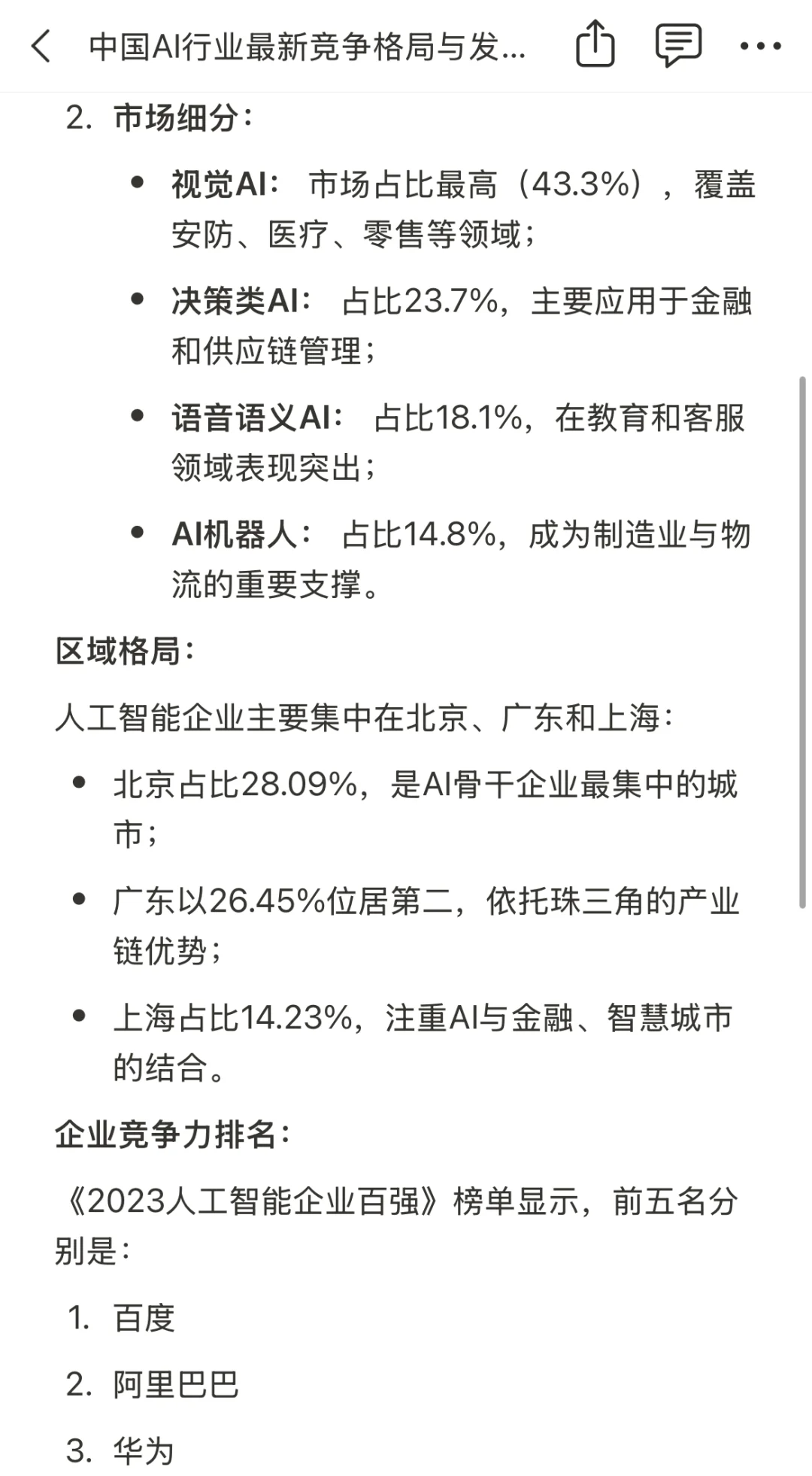 中国AI行业最新竞争格局与发展趋势2