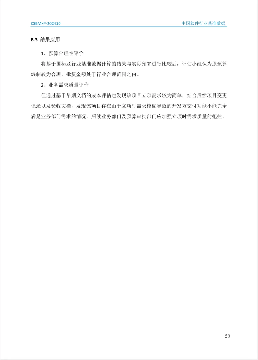 2024年中国软件行业基准数据（二）