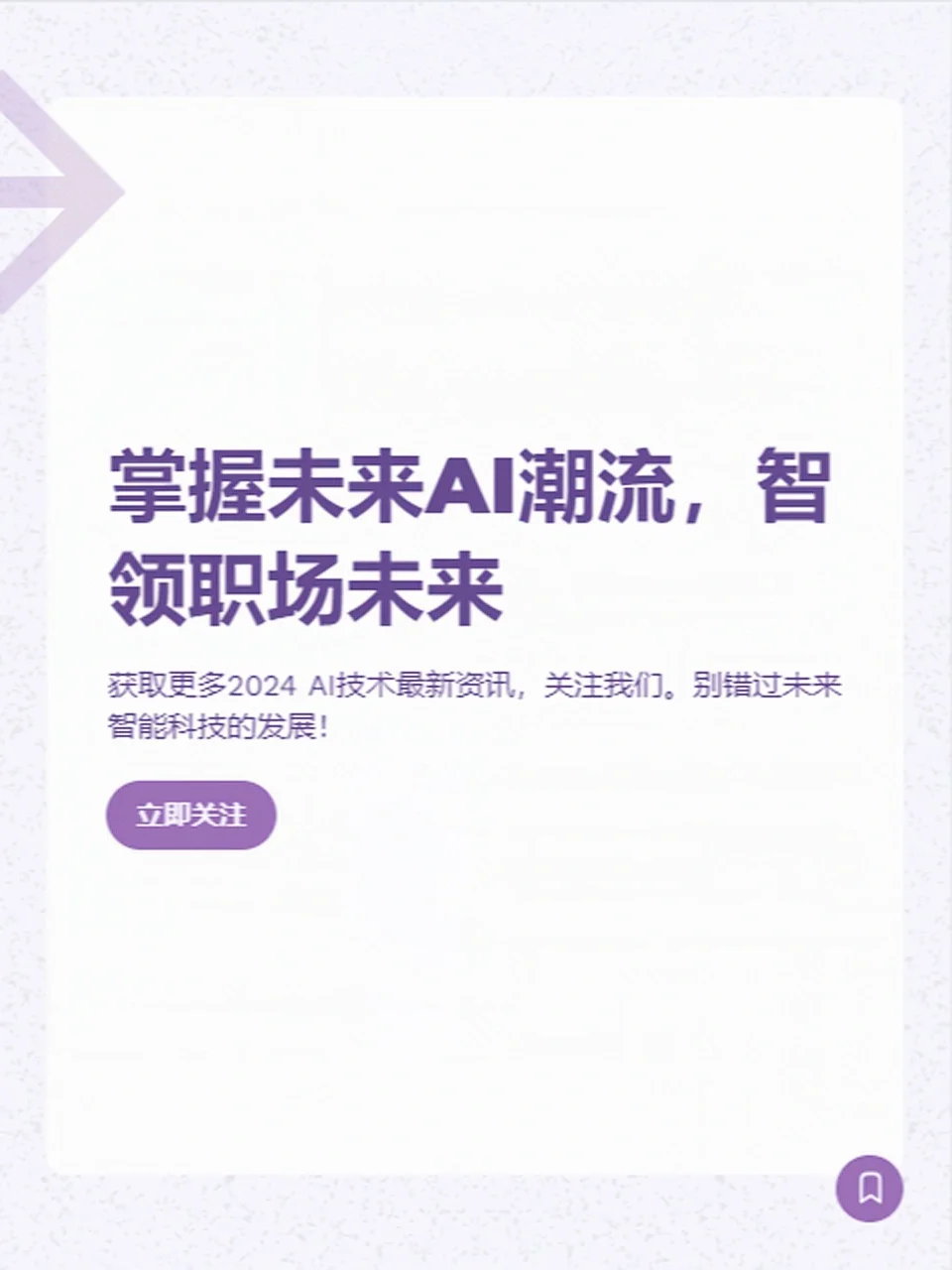 未来已来：2024年最新AI技术趋势