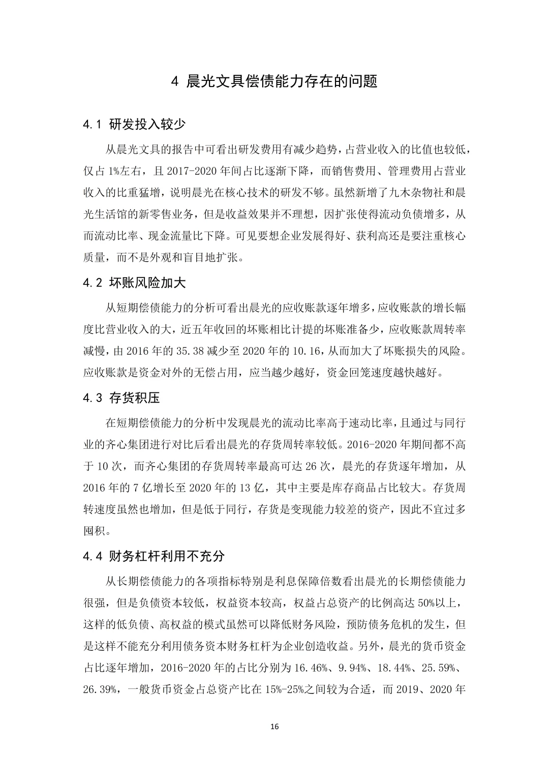 偿债能力分析论文写完啦?以晨光文具为例