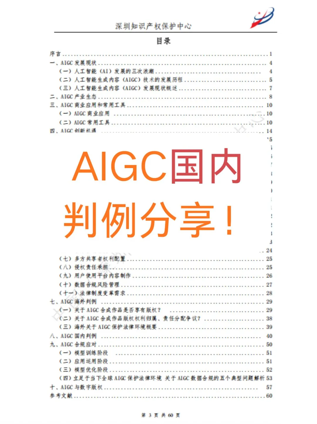 行业白皮书｜AIGC国内判例分享
