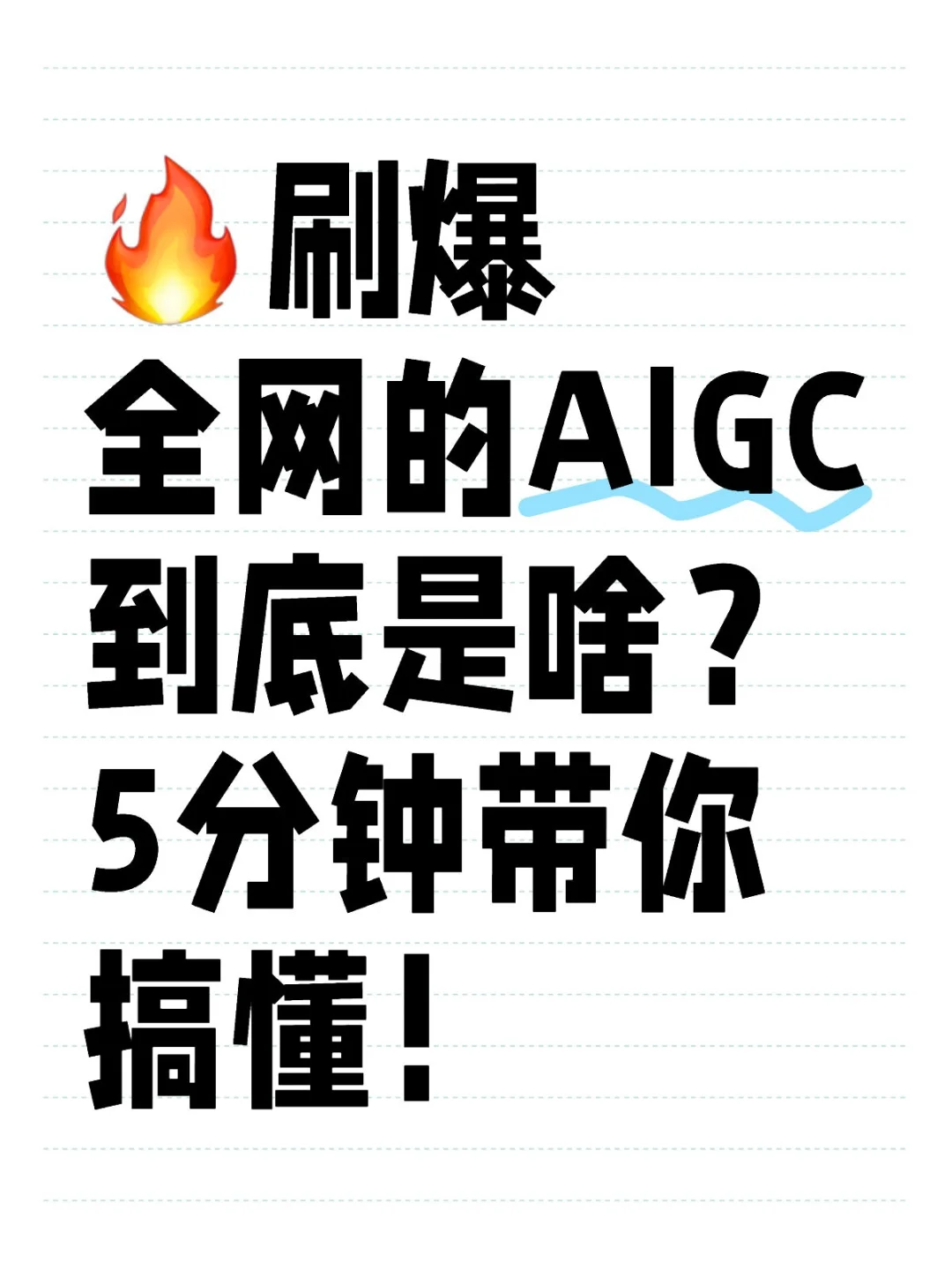 刷爆全网的AIGC到底是啥?5分钟带你搞懂!