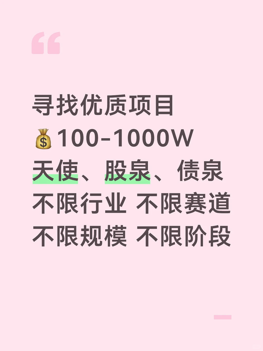 寻找优质赛道项目 500W 左右