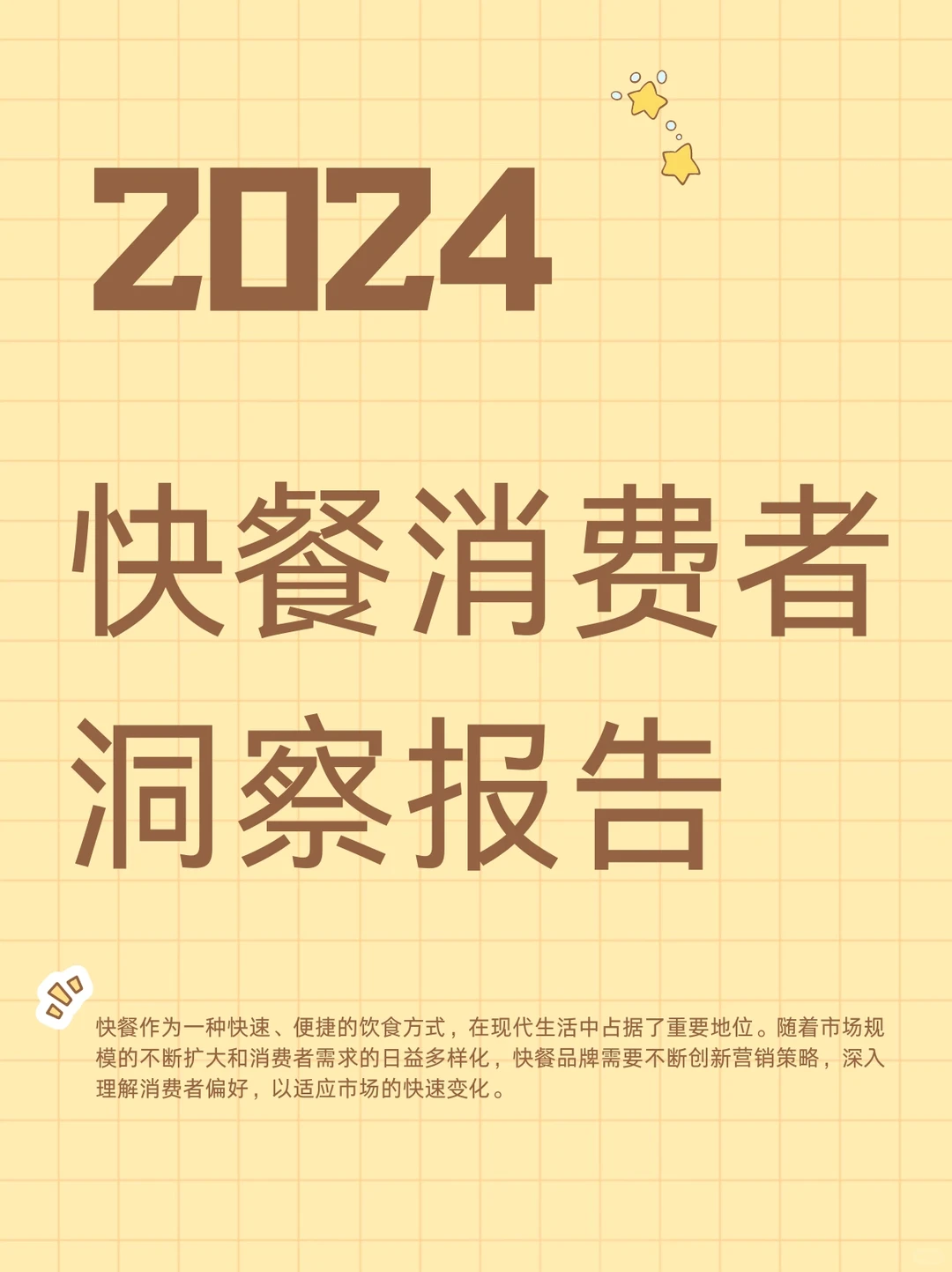 2024年快餐消费者洞察报告