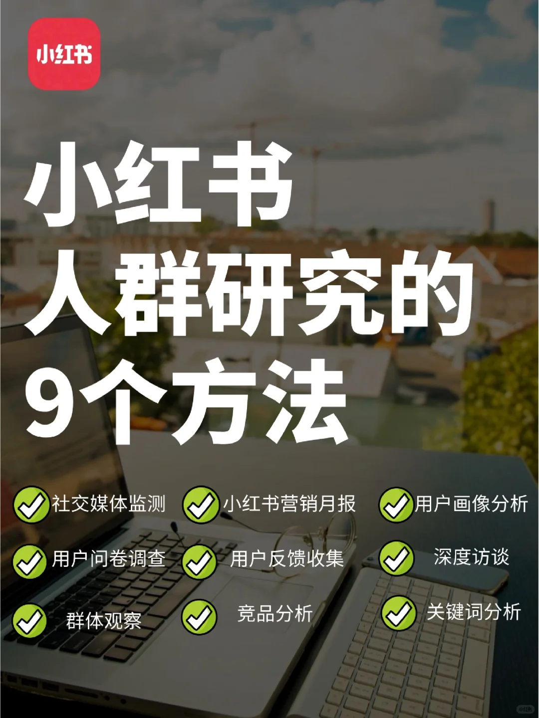 小红书人群研究秘籍?9个方法的市场洞察