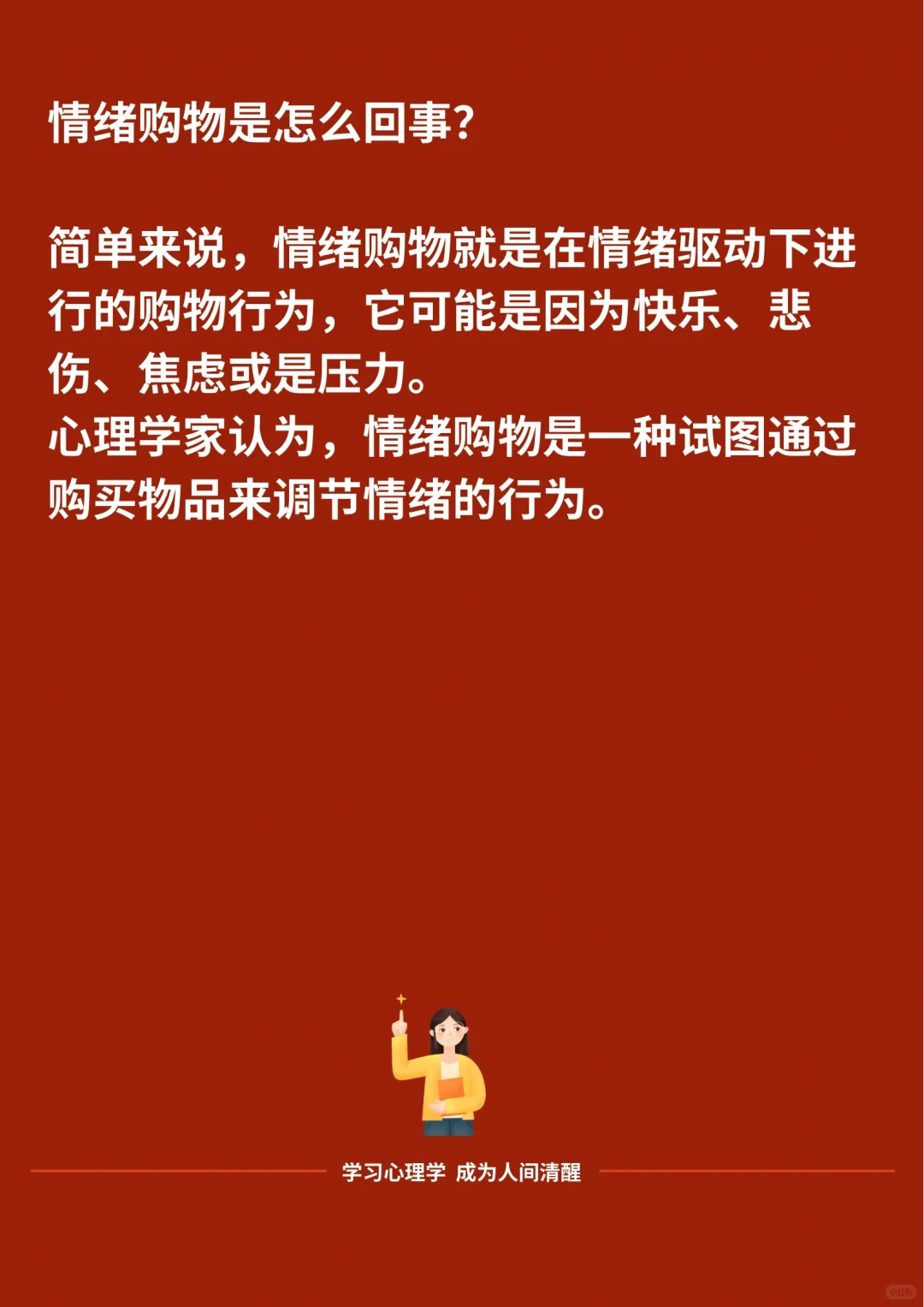 拜托，别再“情绪购物”了！