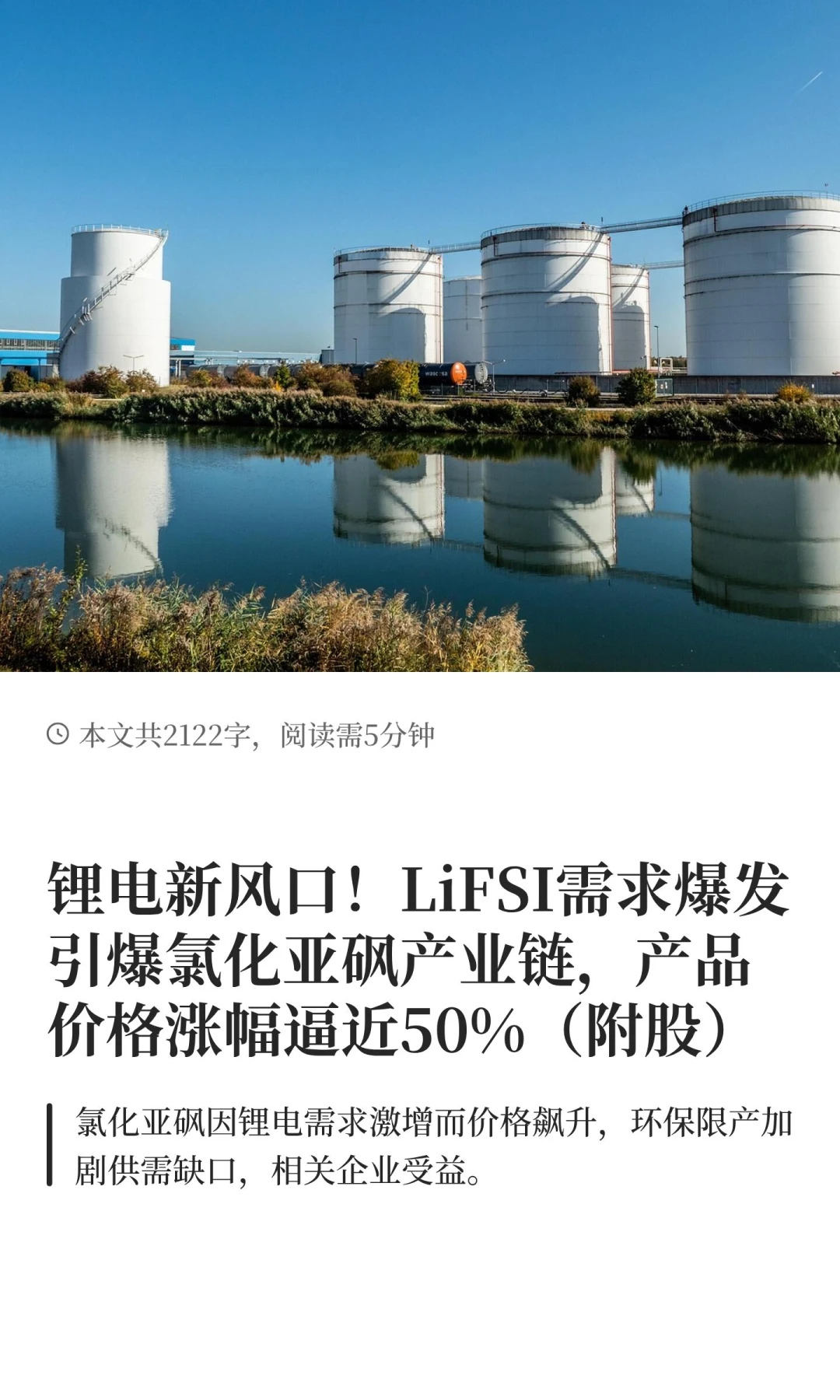 锂电新风口！LiFSI需求爆发引爆氯化亚砜产