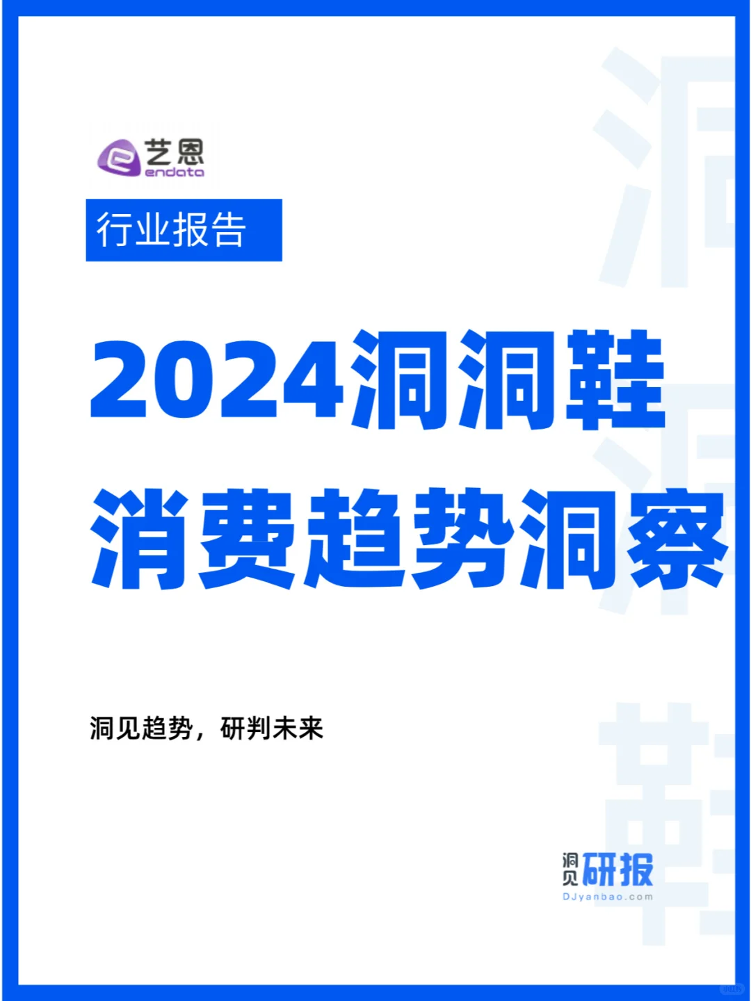 市场分析|2024洞洞鞋消费趋势洞察