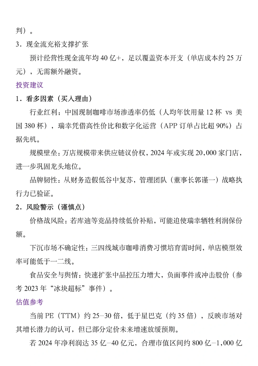 【瑞幸咖啡】财务分析报告2020-2024