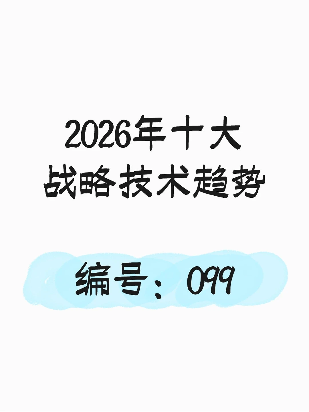 行业报告：2026年AI十大战略技术趋势