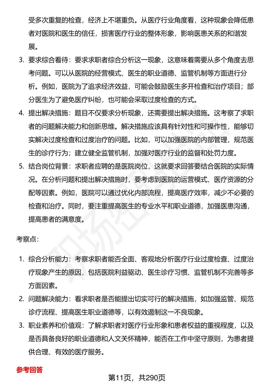 80道石河子大学附属中医医院面试题答案