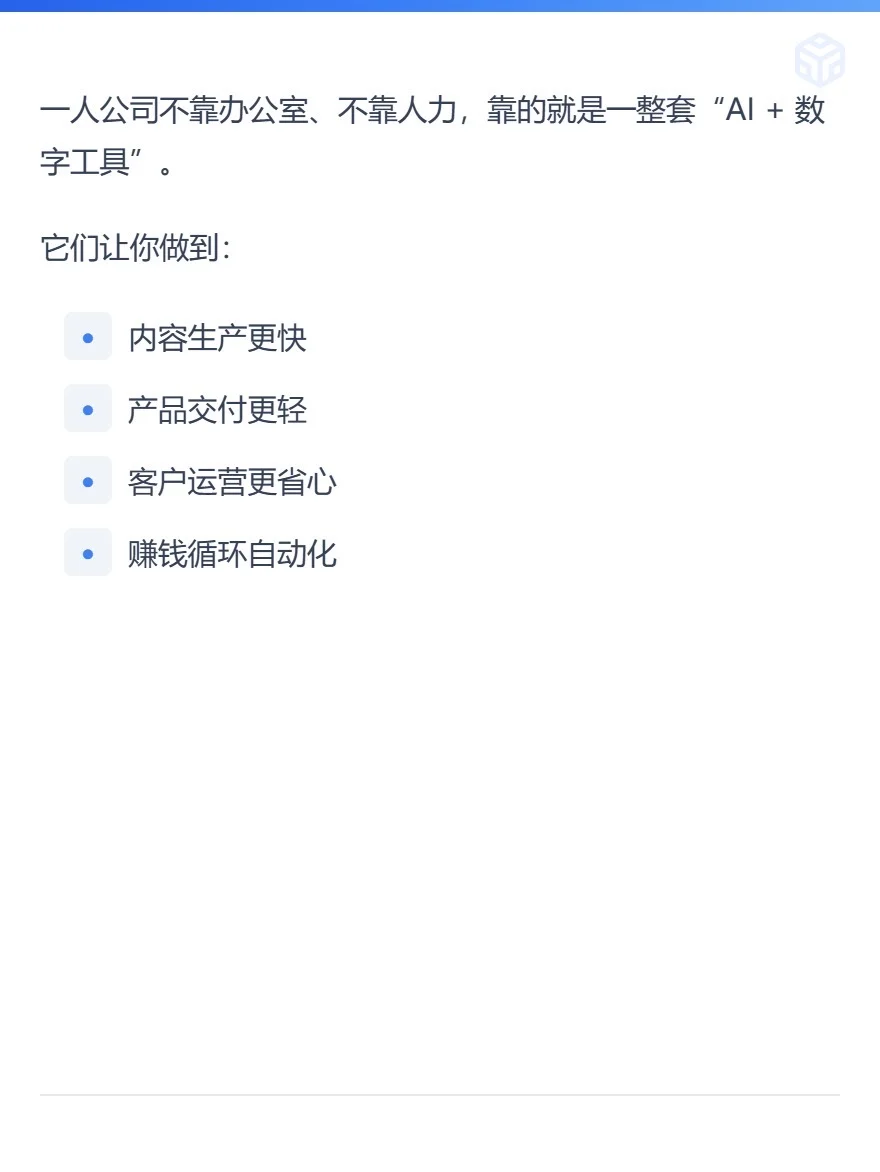 AI一人公司必备AI工具?完整版