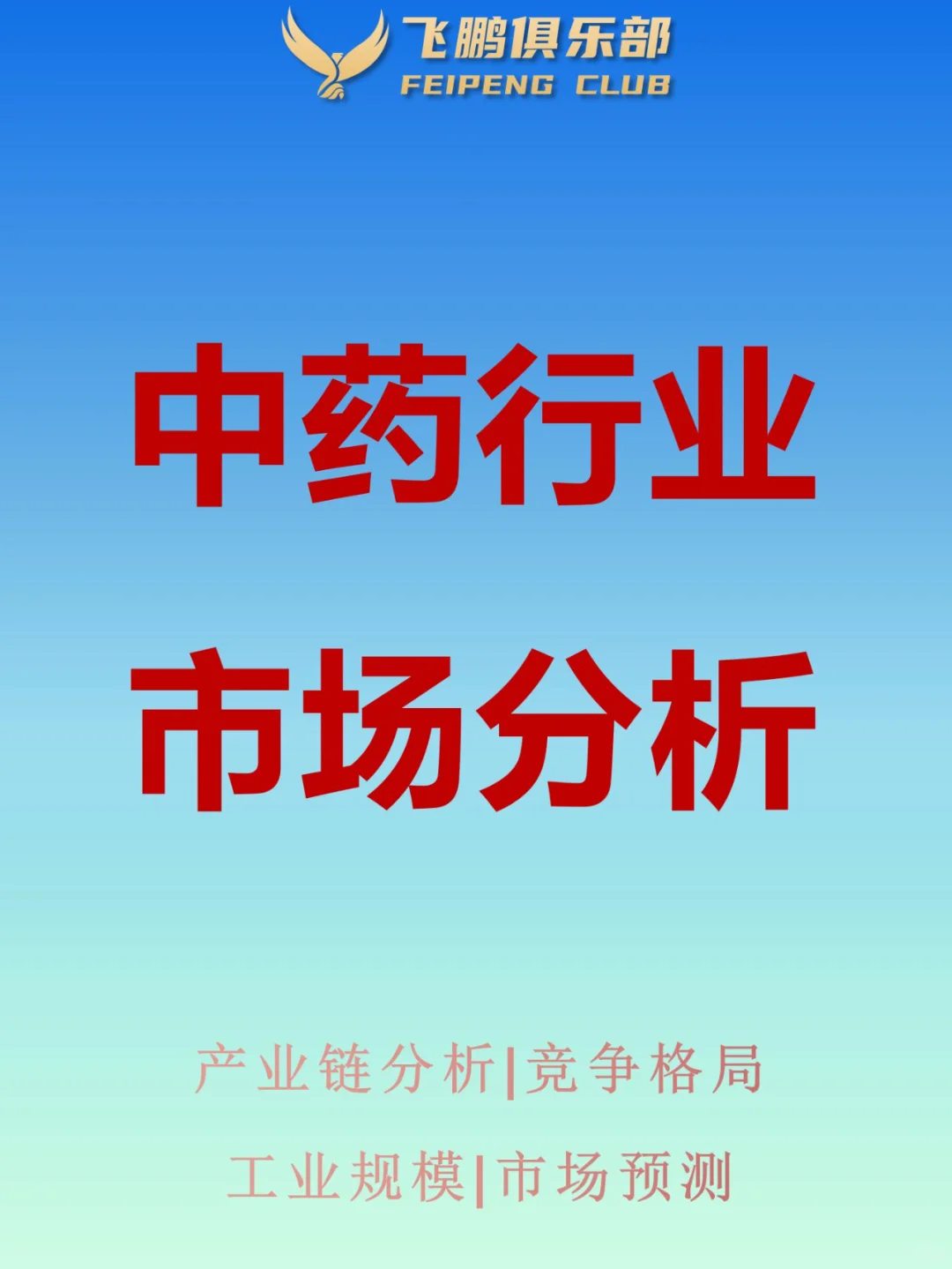 中药行业产业链|竞争格局|市场分析|预期