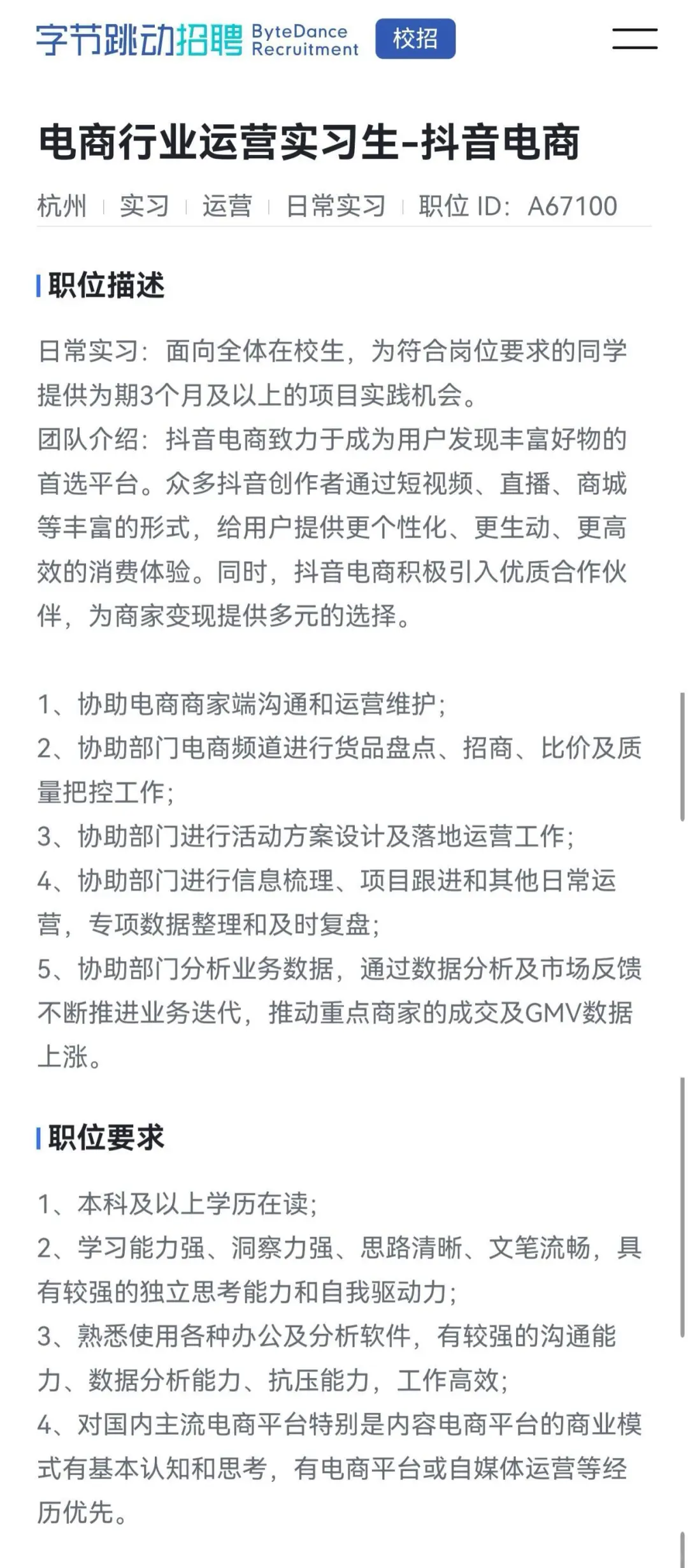 JD 解读 电商行业运营实习生-抖音电商