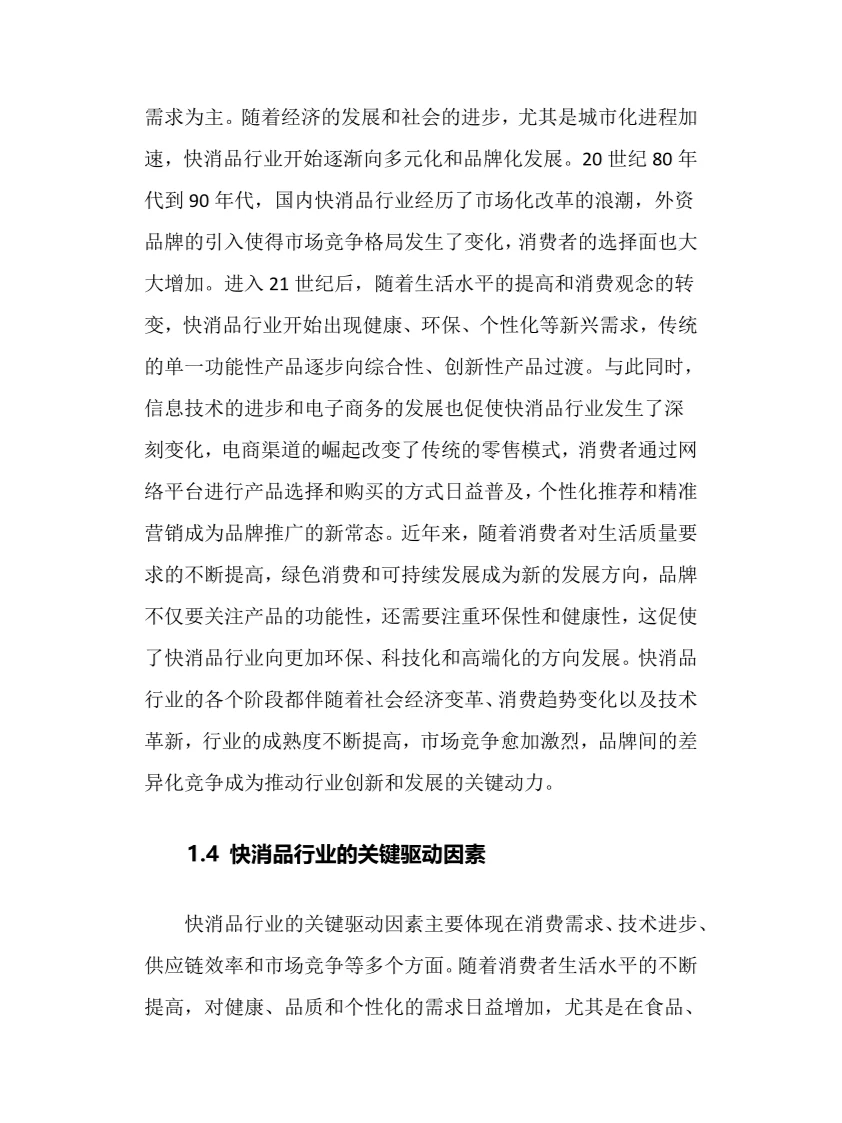 2025年快消品行业调研分析报告