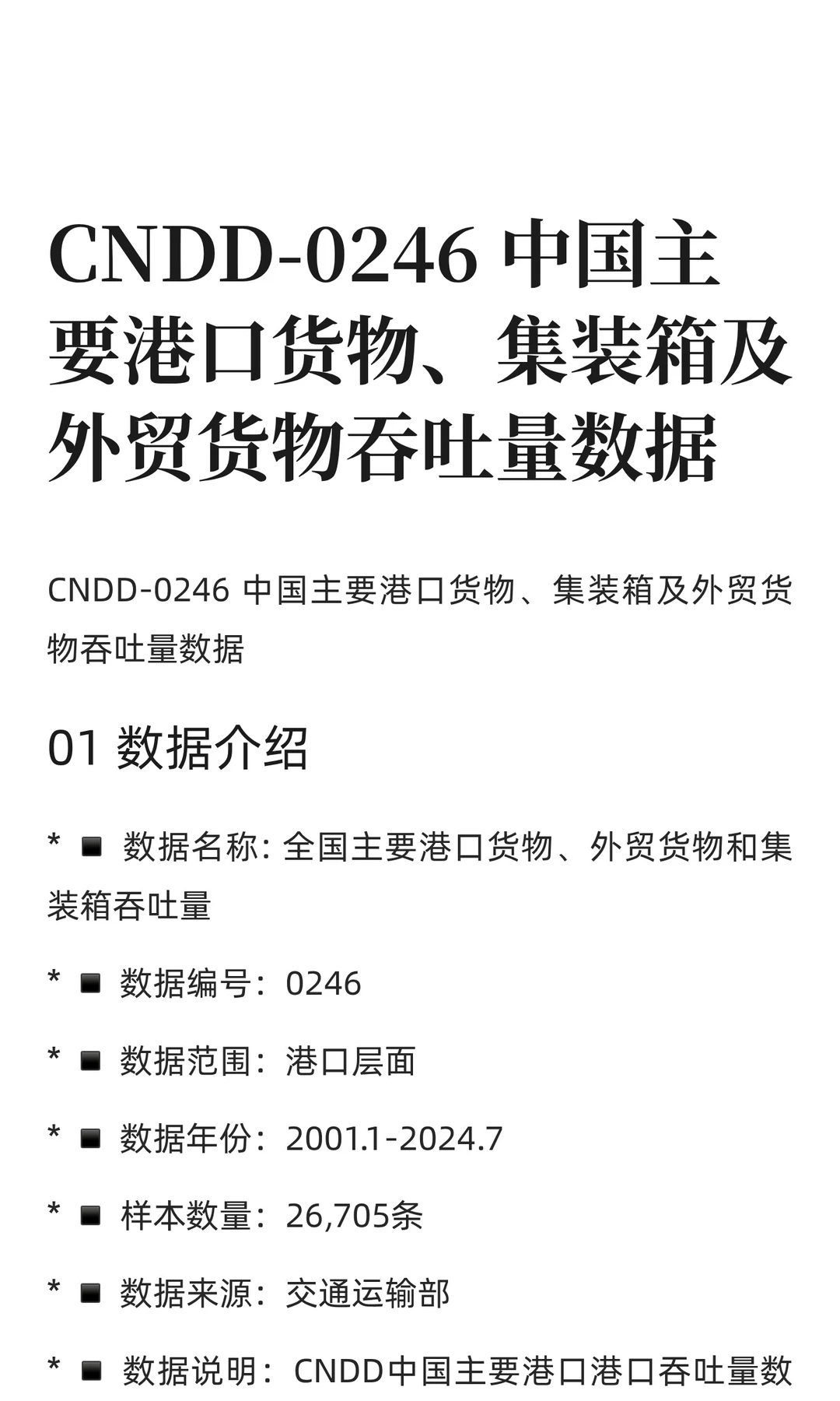 CNDD-0246 中国主要港口货物、集装箱及外贸