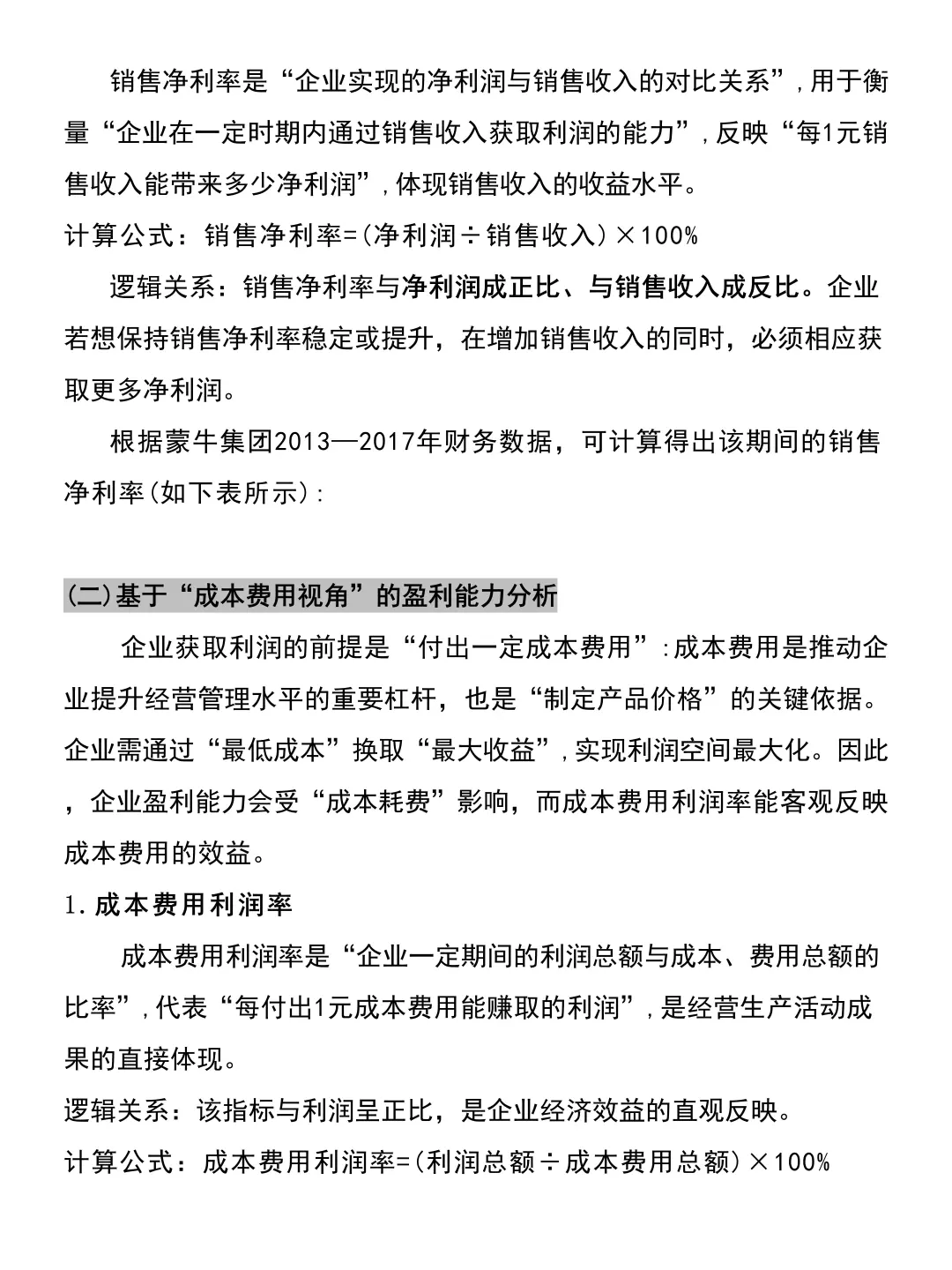 企业盈利能力分析概述（附案例）