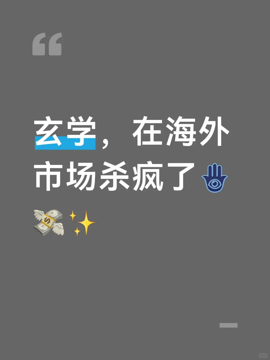 玄学,在海外市场杀疯了??✨