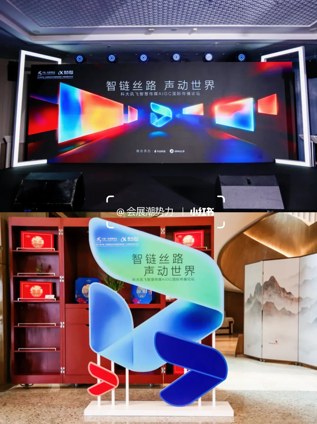 活动策划|科大讯飞AIGC国际传播论坛