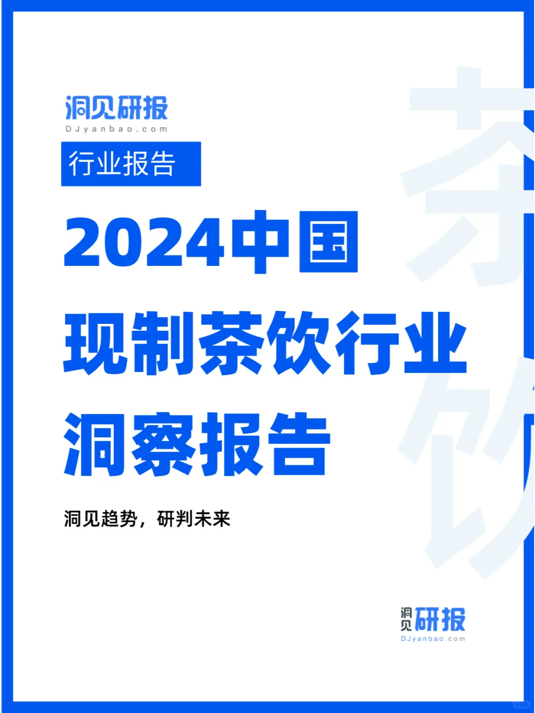 行业分析|2024中国现制茶饮行业洞察报告