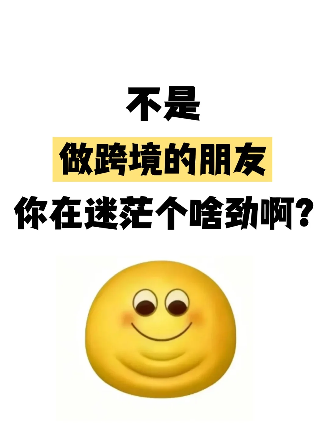 不是做跨境的朋友你在迷茫个啥劲啊?