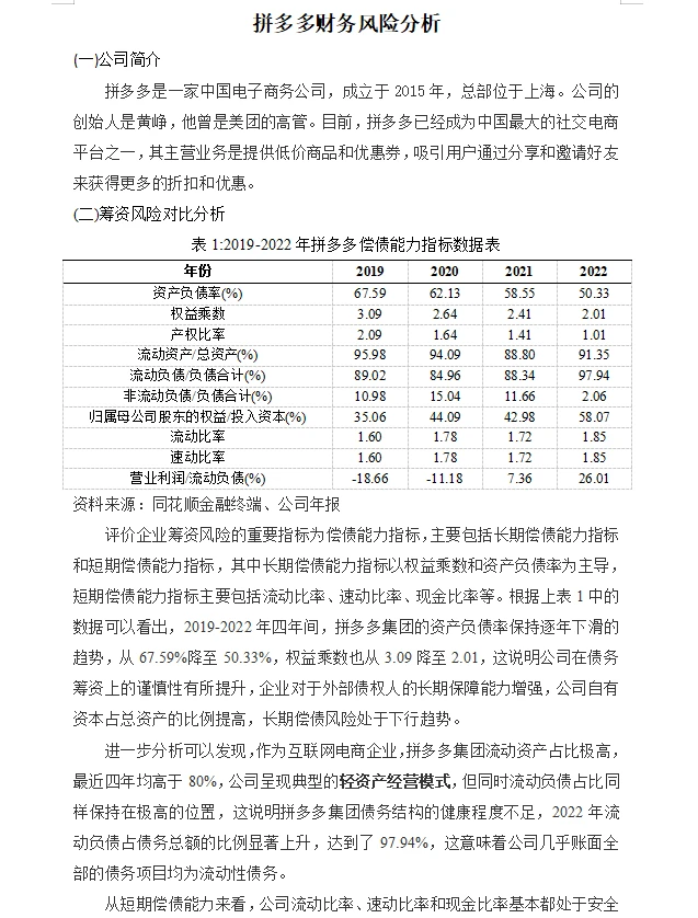 拼多多财务风险分析