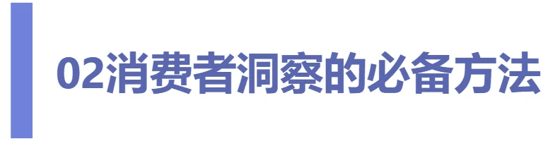 消费者洞察的四种必备方法|用研工具