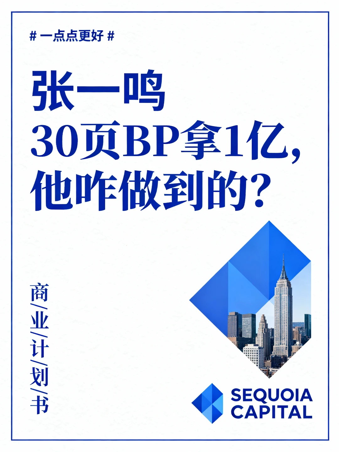 拆解张一鸣如何用30页BP融资1亿❓