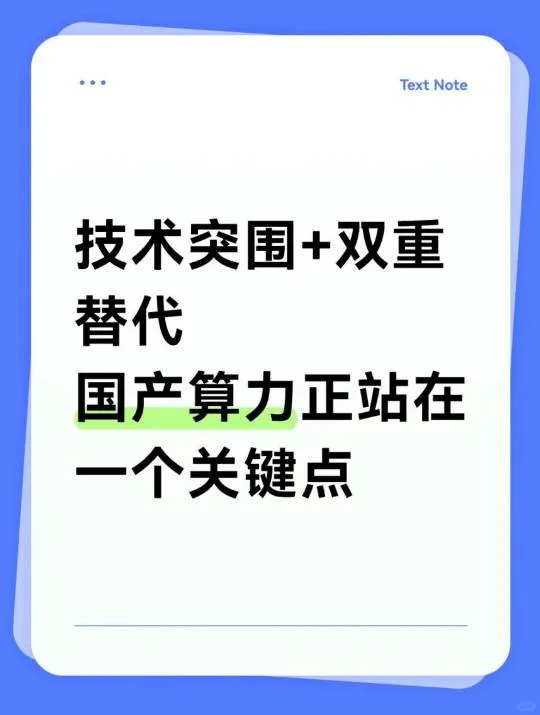 技术突围+双重替代,国产算力关键节点