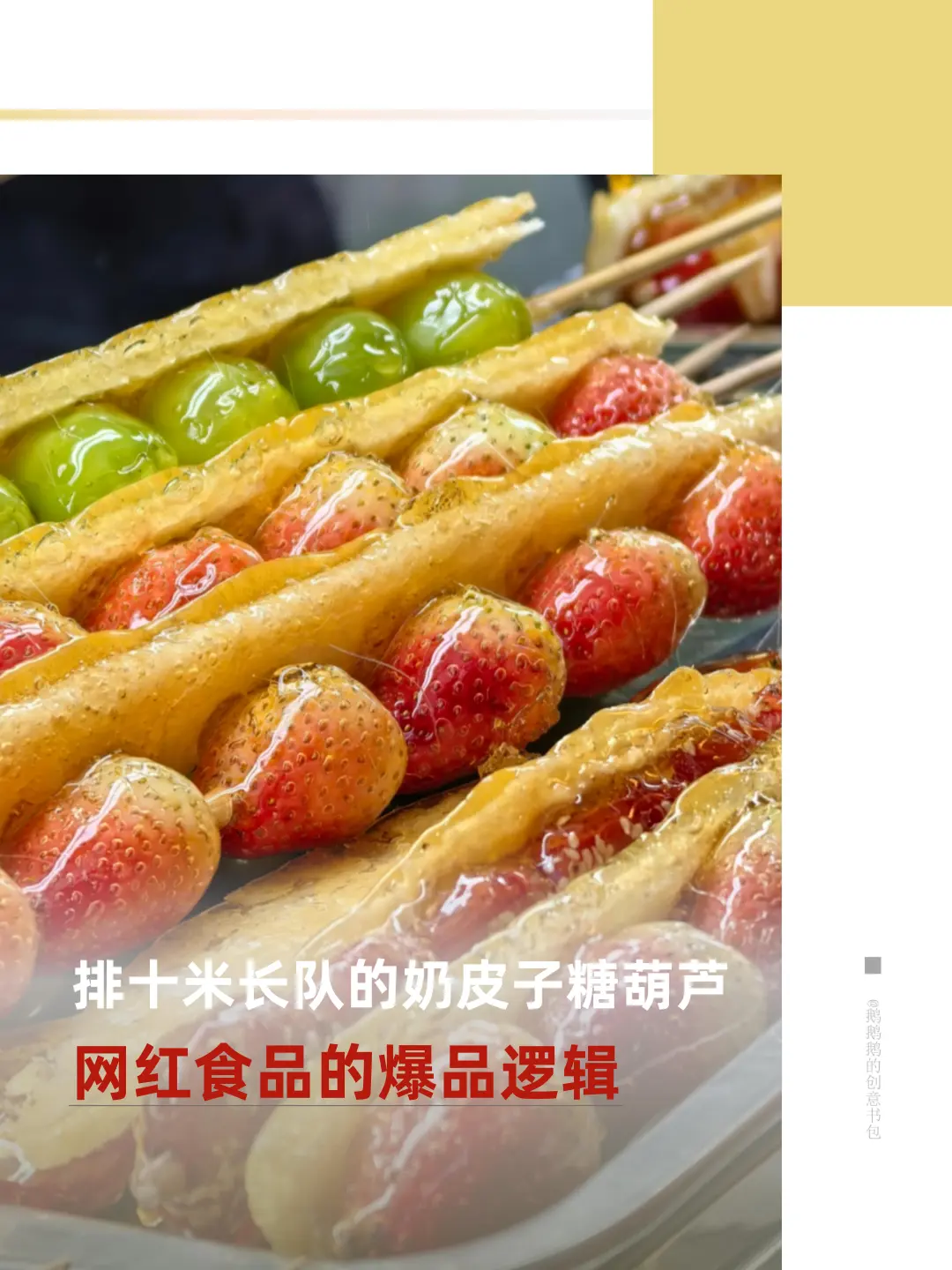 读懂奶皮子糖葫芦、固体杨枝甘露的爆品逻辑