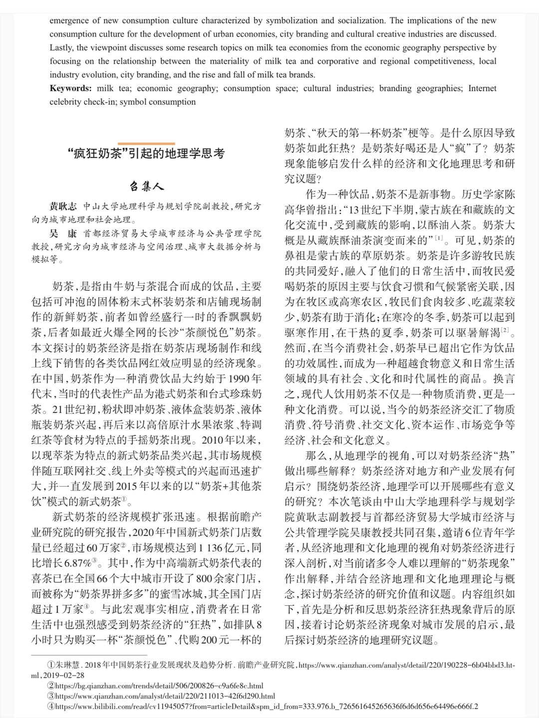 奶茶经济的地理学批判与研究议题