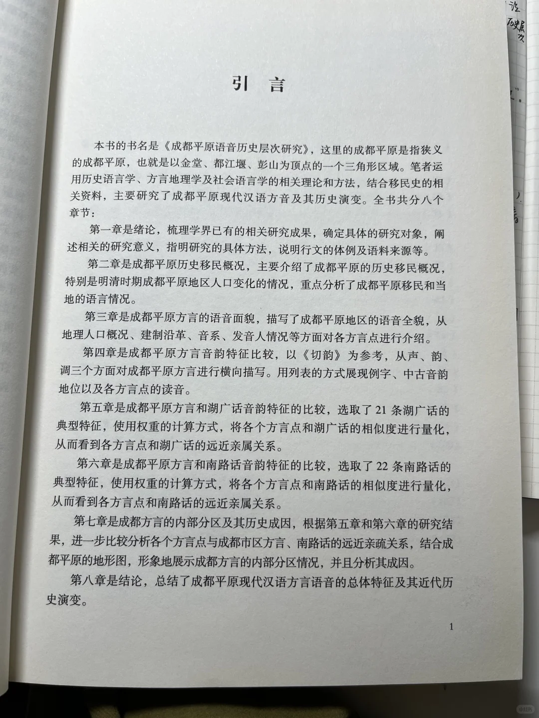 《成都平原语音历史层次研究》|何婉