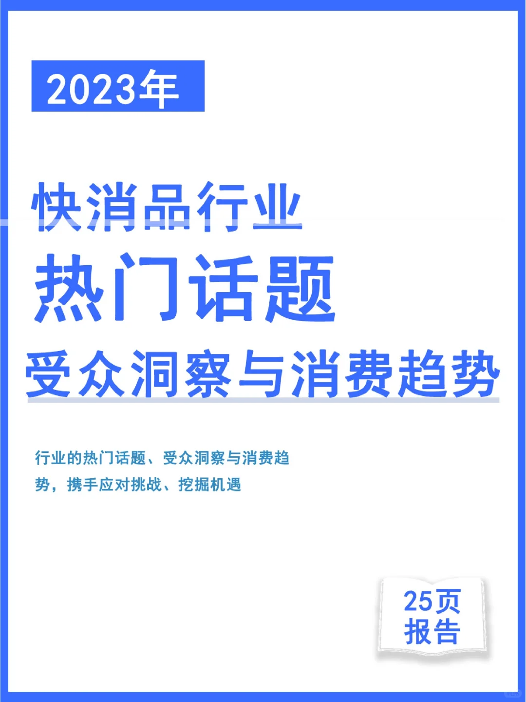 2023年快消行业的热门话题