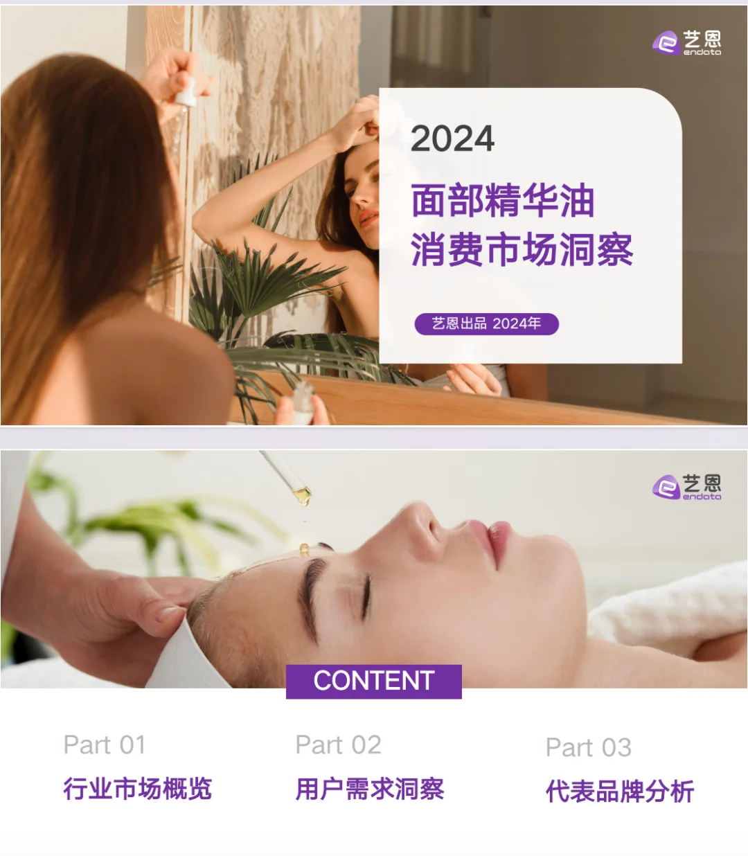 2024面部精华油+消费市场洞察