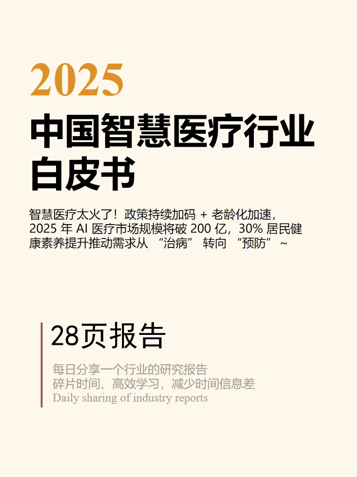 2025中国智慧医疗行业白皮书