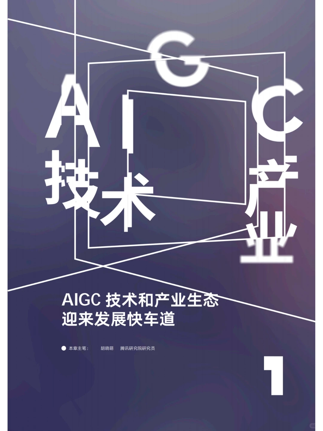 推荐阅读| AIGC发展趋势报告