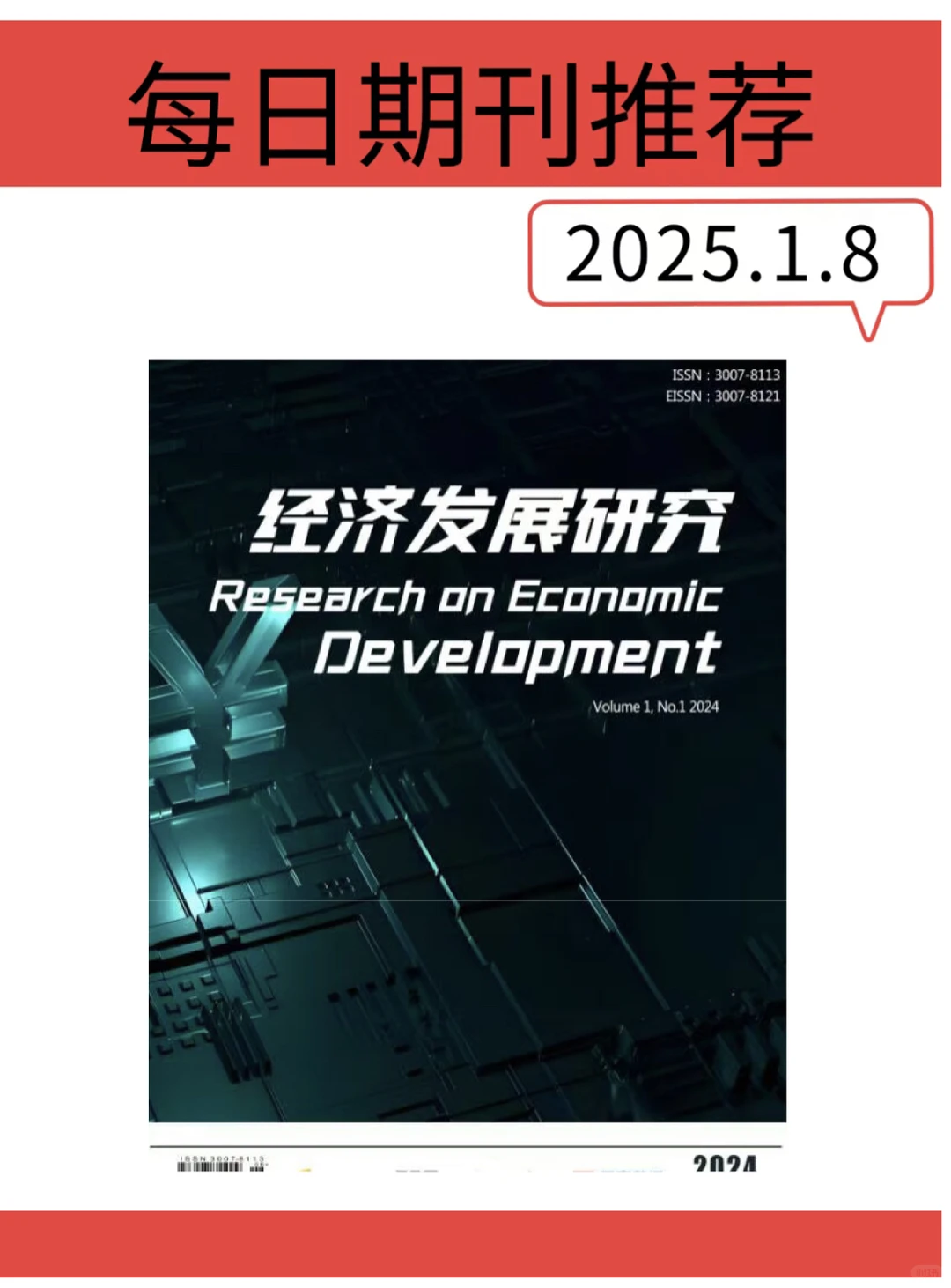 《经济发展研究（国际刊）》收经济稿件，国际刊
