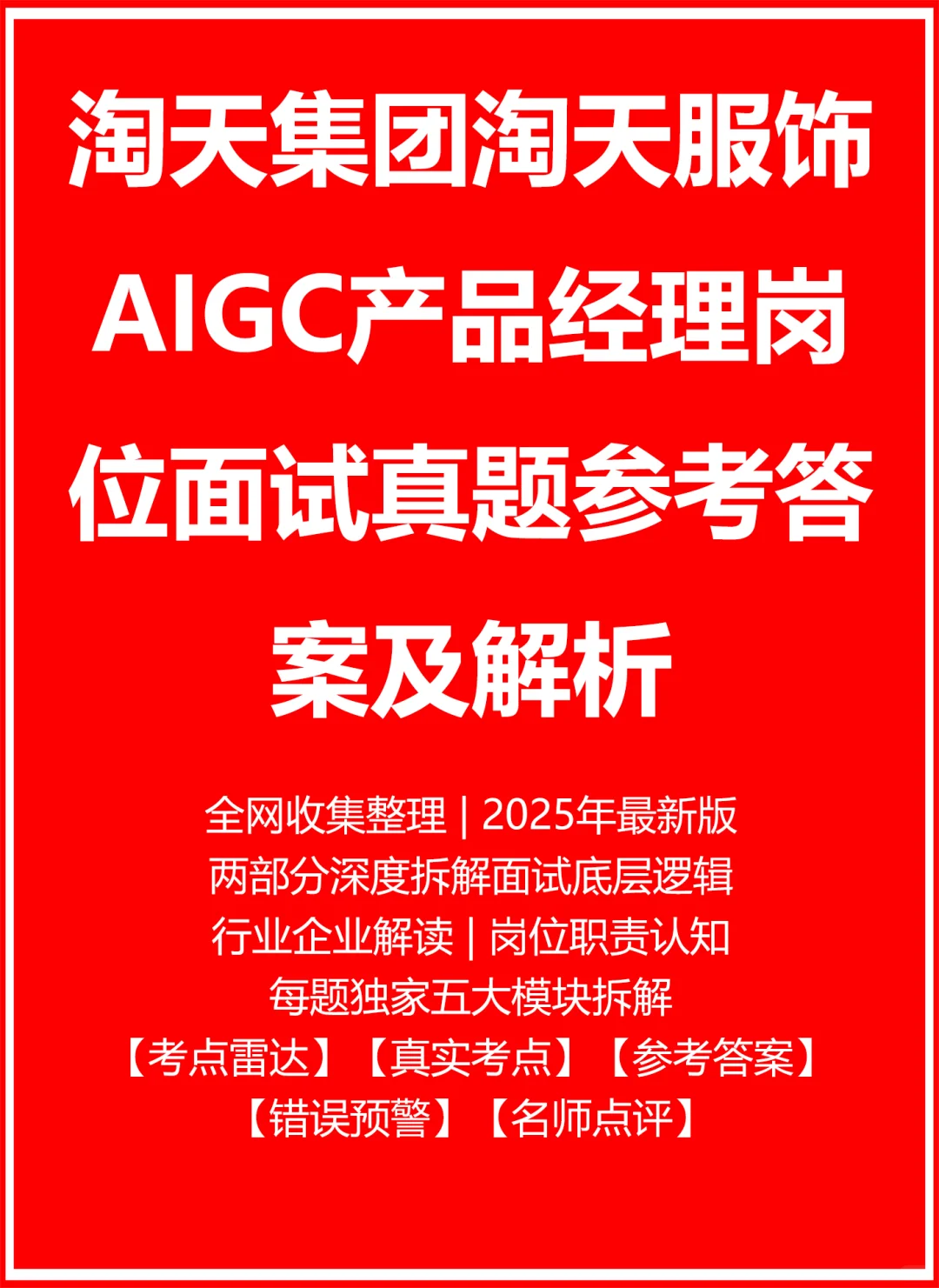 淘天集团淘天服饰AIGC产品经理