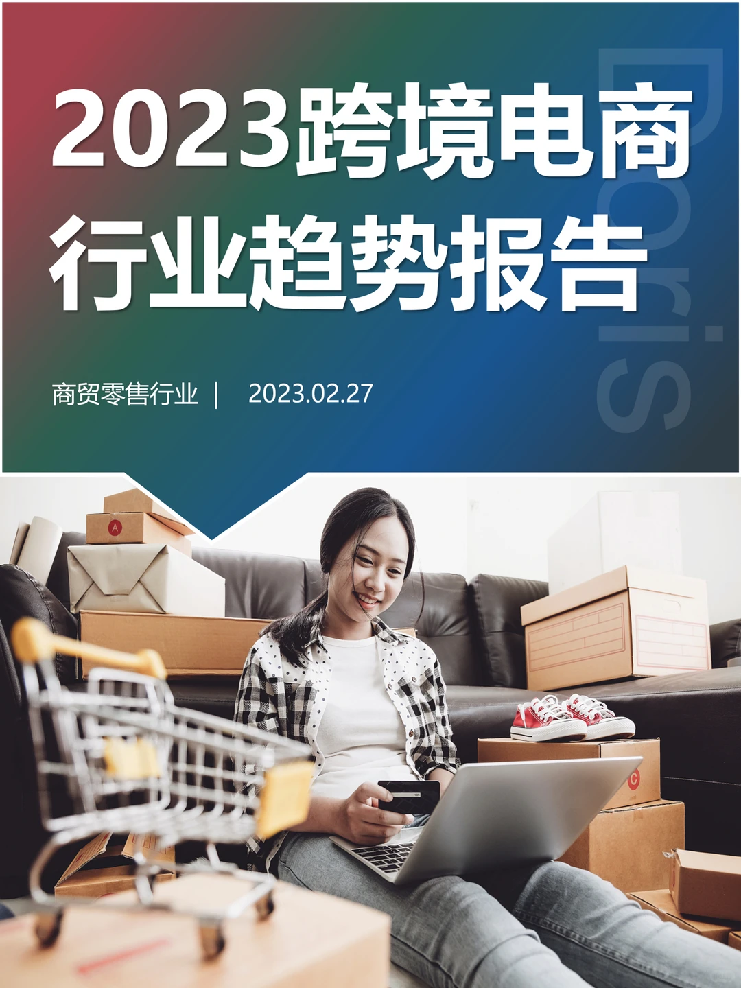 ?品牌出海黄金时代，跨境电商有哪些新趋势