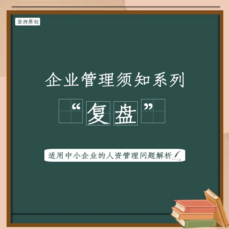 企业管理须知系列--复盘