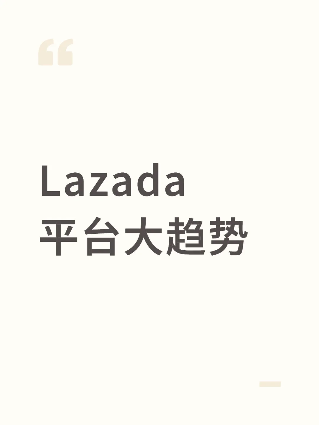 Lazada平台大趋势