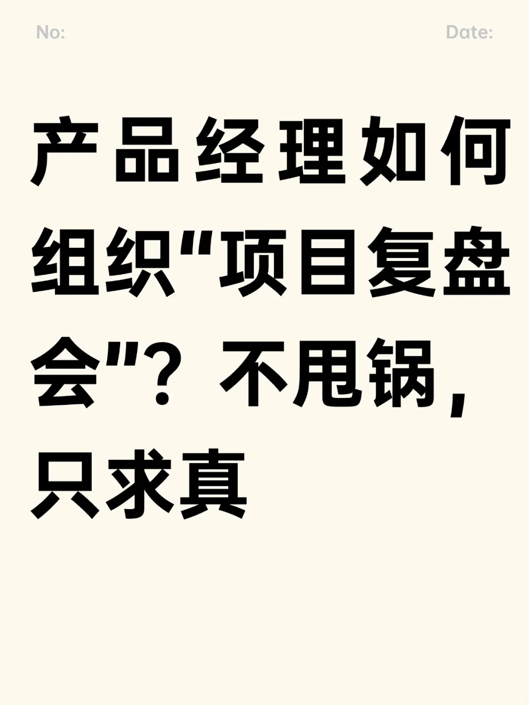 产品经理如何组织“项目复盘会”？