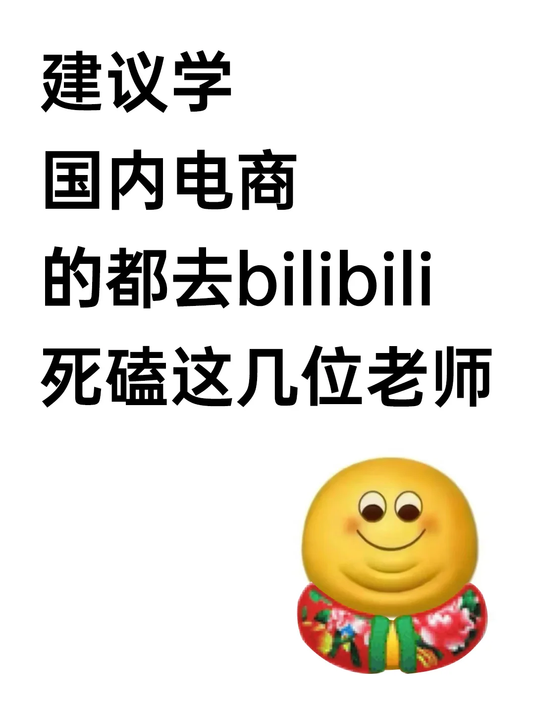 建议学国内电商的都去死磕b站这几位老师..